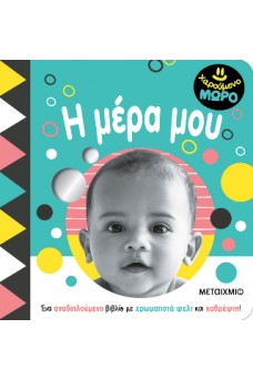 Χαρούμενο μωρό